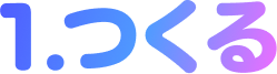 1. つくる