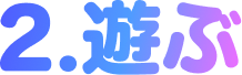 2. 遊ぶ