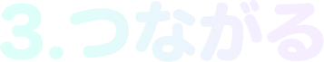 3. つながる