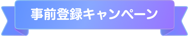 達成人数に応じて 登録者全員にプレゼント！