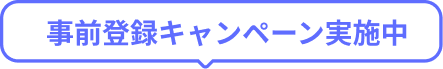 事前登録キャンペーン実施中